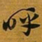 赵孟頫呼书法图片
