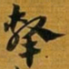 赵孟頫擊书法图片