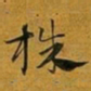 赵孟頫株书法图片