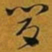 赵孟頫肯书法图片