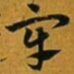 赵孟頫牢书法图片