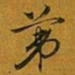 赵孟頫苐书法图片