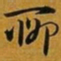 赵孟頫聊书法图片