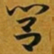 赵孟頫閭书法图片