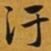 赵孟頫汙书法图片