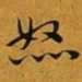 赵孟頫怒书法图片