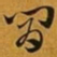 赵孟頫肯书法图片
