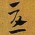赵孟頫憂书法图片