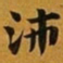 赵孟頫沛书法图片