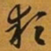 赵孟頫颖书法图片