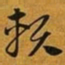 赵孟頫赖书法图片