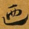 赵孟頫迺书法图片