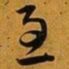 赵孟頫急书法图片