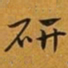 赵孟頫研书法图片