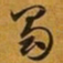 赵孟頫蜀书法图片
