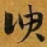 赵孟頫谀书法图片