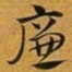 赵孟頫廉书法图片