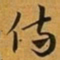 赵孟頫侍书法图片