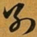 赵孟頫別书法图片