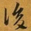 赵孟頫後书法图片
