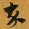 赵孟頫卒书法图片