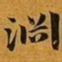 赵孟頫淵书法图片