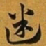 赵孟頫迷书法图片