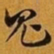 赵孟頫鬼书法图片