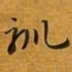 赵孟頫驯书法图片