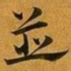 赵孟頫並书法图片