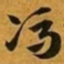 赵孟頫馮书法图片