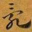赵孟頫亂书法图片
