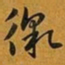 赵孟頫徼书法图片