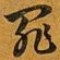 赵孟頫罪书法图片