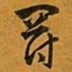 赵孟頫罚书法图片