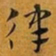赵孟頫律书法图片