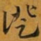 赵孟頫證书法图片