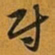 赵孟頫尉书法图片
