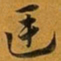 赵孟頫廷书法图片