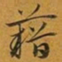赵孟頫藉书法图片