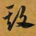 赵孟頫欺书法图片