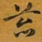 赵孟頫苔书法图片