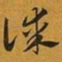 赵孟頫谋书法图片