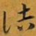 赵孟頫诘书法图片