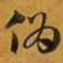 赵孟頫伪书法图片