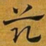赵孟頫茲书法图片