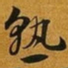 赵孟頫孰书法图片