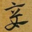 赵孟頫妾书法图片