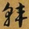 赵孟頫韩书法图片