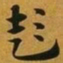 赵孟頫彭书法图片